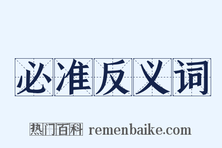 必准反义词是什么意思的图片